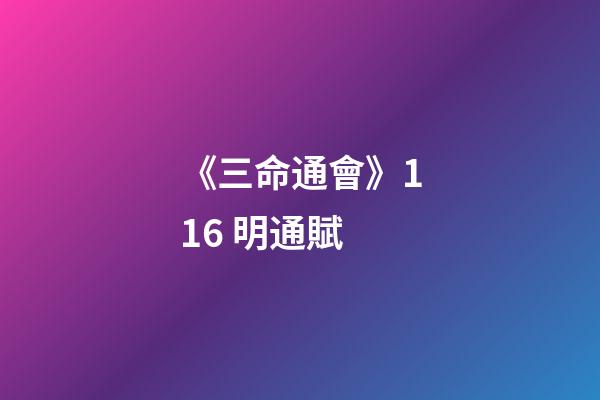 《三命通會》11.6 明通賦